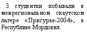 Подпись: 3 студентки побывали в межрегиональном скаутском лагере «Присурье-2004», в Республике Мордовия.
